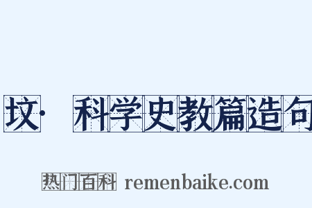 坟·科学史教篇造句是什么意思的图片